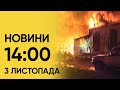 ⚡ Новини на 14:00 3 листопада. Все більше подробиць нічної атаки і агент РФ в ОВА