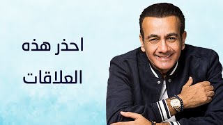 احذر هذه العلاقات - أسامة منير