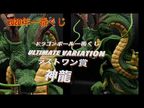 ドラゴンボール一番くじ ULTIMATE VARIATION ラストワン賞 神龍 DRAGON