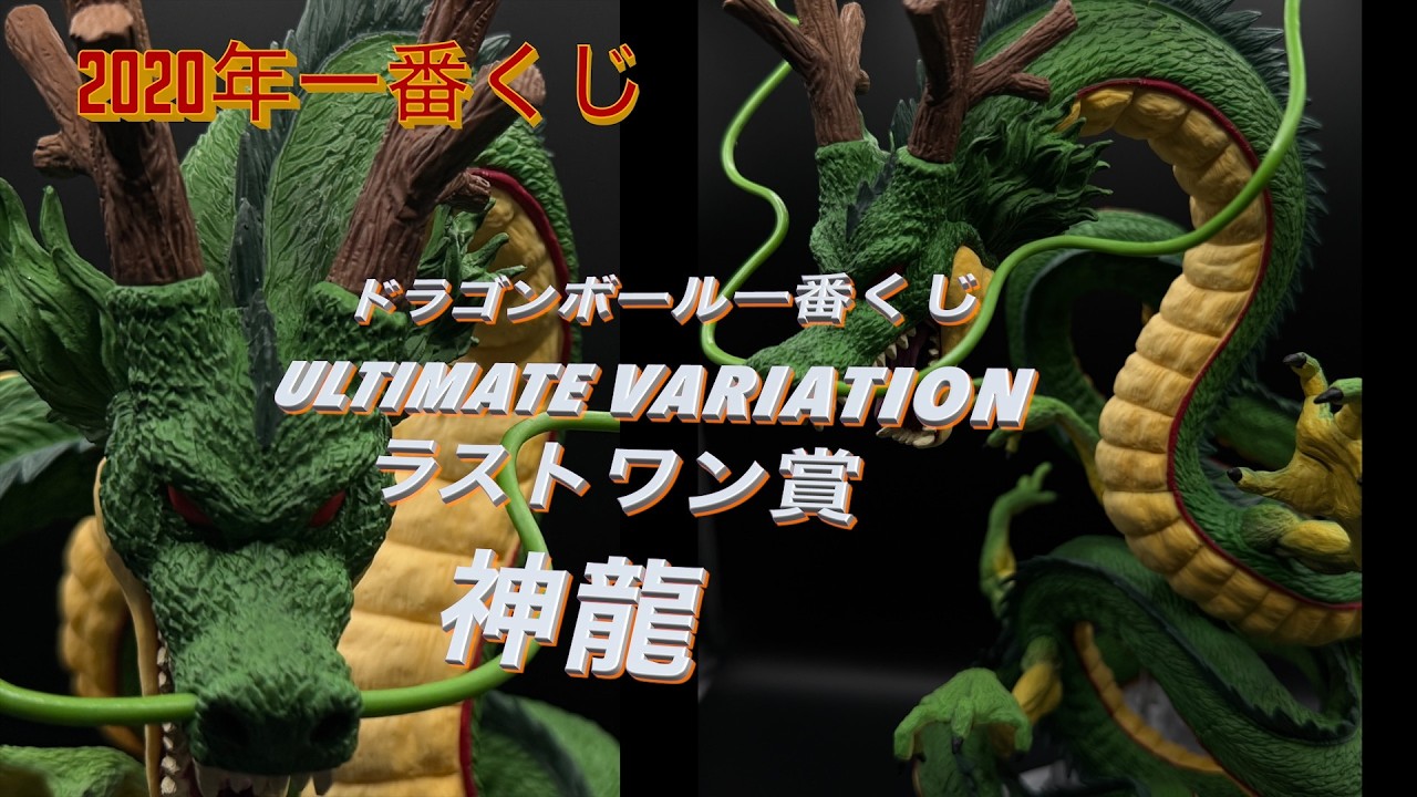 ドラゴンボール一番くじ ULTIMATE VARIATION ラストワン賞 神龍 DRAGON