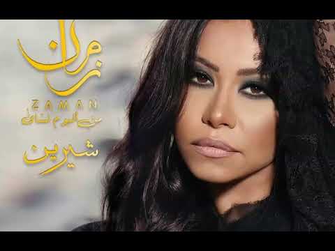 جديد شيرين أغنيه زمان من ألبوم نس اي
