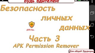 APK Permission Remover