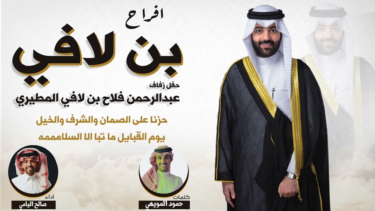 افراح بن لافي | كلمات حمود المويهي | اداء صالح اليامي