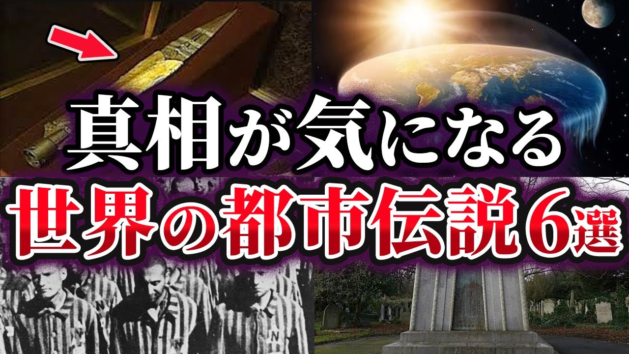 【ゆっくり解説】真相が気になる世界の都市伝説6選