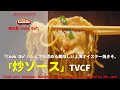 [Japanese Ads] AJINOMOTO 「Cook Do®」 Delicious Shanghai Oyster Yakisoba recognized by the chef. TVCF