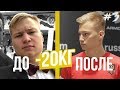 ПОХУДЕЛ НА 20 КГ // Стать Футболистом 3 серия