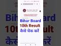 Bihar Board 10th Ka Result Kaise Check Karen? How To Check Bihar Board 10th Result 2026