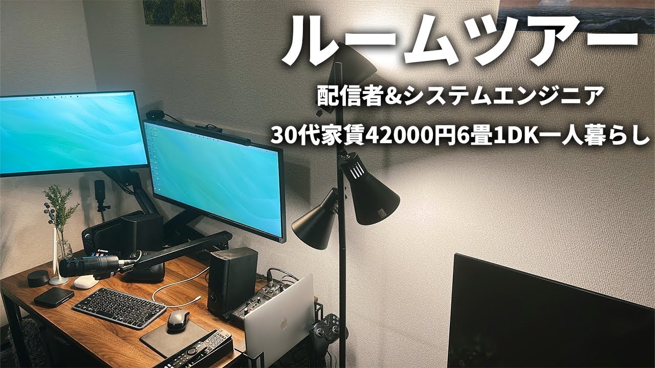 【ルームツアー】6畳1DK一人暮らし|配信者兼システムエンジニアのルームツアー|家賃42000円|30代男性 - YouTube