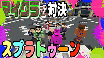 マイクラスプラトゥーン Mp3