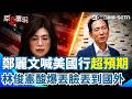 【#原音重現】鄭麗文自豪美國行成功超預期？遭爆踩美方紅線不自知！林俊憲酸爆：簡直丟臉丟到國外去！｜三立新聞台