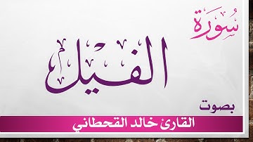 105 سورة الفيل .. خالد القحطاني .. القرآن هدى للمتقين