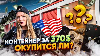 Аукцион контейнеров / Найдем ли мы что-то стоящее?