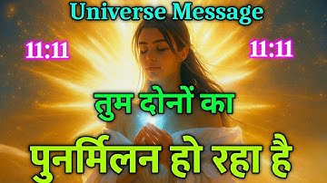 तुम दोनों का पुनर्मिलन हो रहा है | Universe Message Today | Universe Message | Divine Message