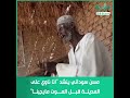 مسن سوداني ينشد  انا ناوي على المدينة قبل الموت مايجينا 