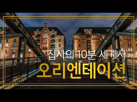 오리엔테이션(5대양 6대주, 세계 여러 나라 지도에서 위치 찾기)