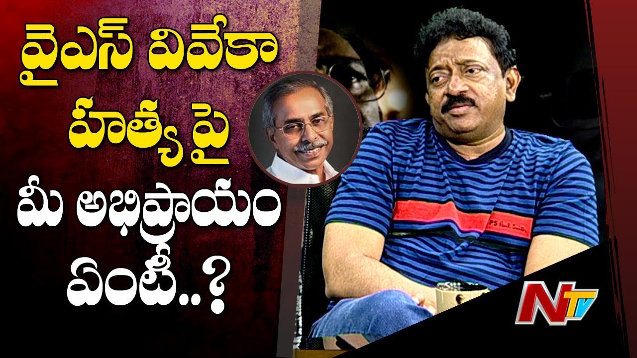 Ram Gopal Varma Opinion On YS Vivekananda Reddy Demise | NTV