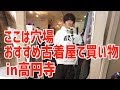 高円寺の穴場な古着屋でお買い物!!