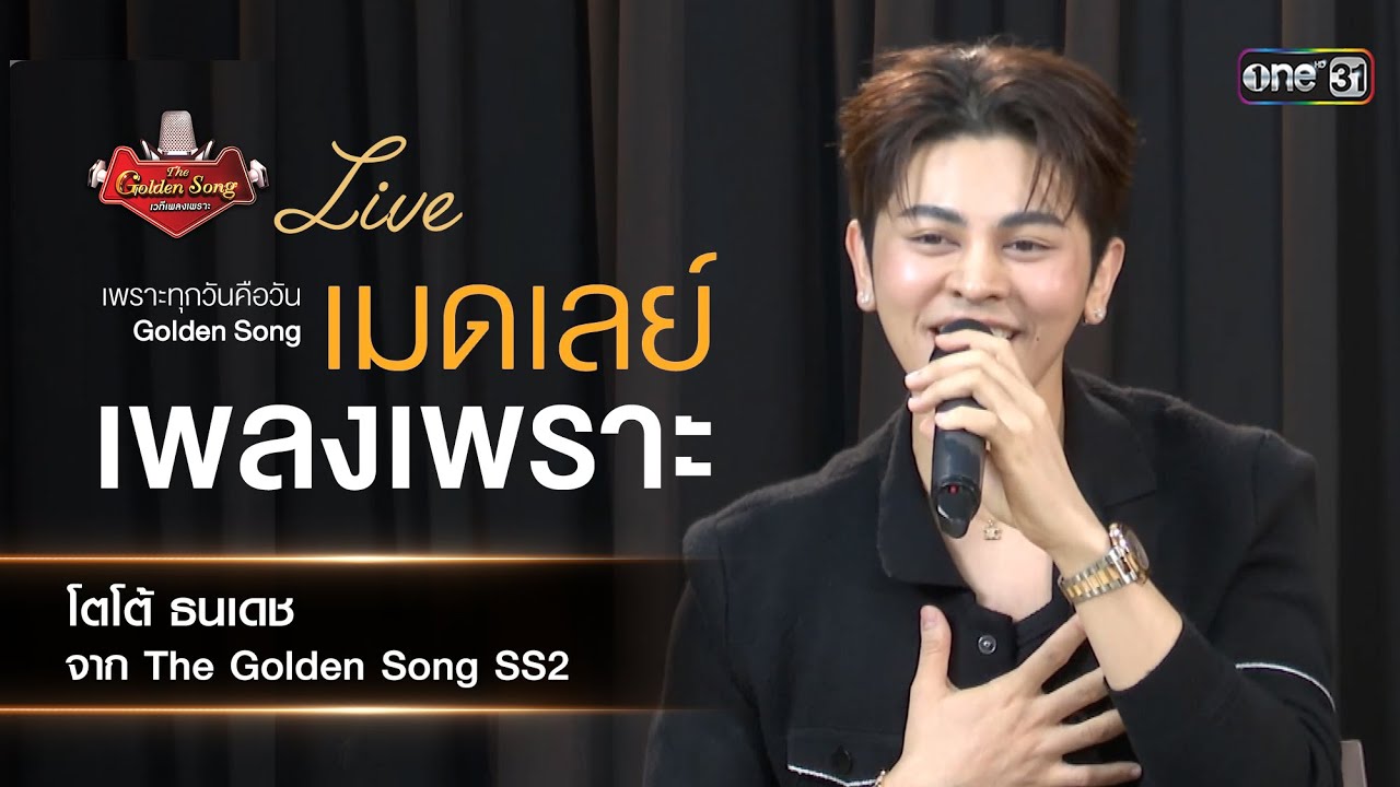 เมดเลย์เพลงเพราะจาก โตโต้ ธนเดช The Golden Song ซีซั่น 2 The Golden Song LIVE SESSION