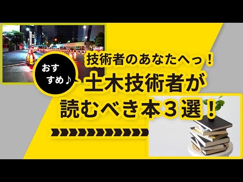 土木技術者が読むべき本 ３選！【技術者のあなたへっ！】【おススメの３冊♪】