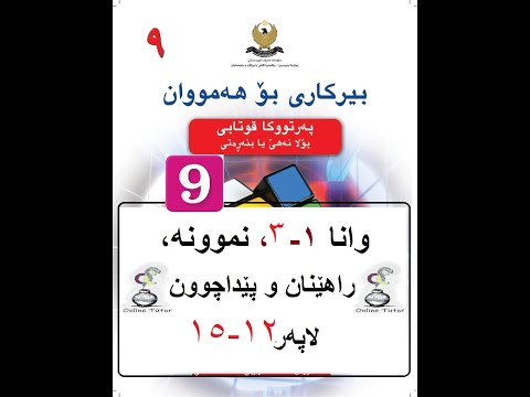 بیرکاری پولا ٩ وانا ١ ٣ سادەکرنا بڕێن ڕەگدار Birkari Pola 9