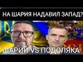 Почему Шарий ПРОТИВ России? Шарий работает на ЗАПАД? Юрий Подоляка VS Анатолий Шарий