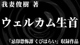 【朗読】 ウェルカム生首 【竹書房怪談文庫】