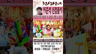 신점으로 본 이준석의 미래는? 이준석 사주 大폭로! “이 운명은 피할 수 없다” 대운의 사주? 아니면 파멸의…