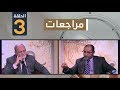 مراجعات مع د عبد الرزاق مقري الحلقة 3 
