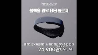 레미디랩 프리미엄 3D 수면 안대 - 블랙홀 암막 테크놀로지