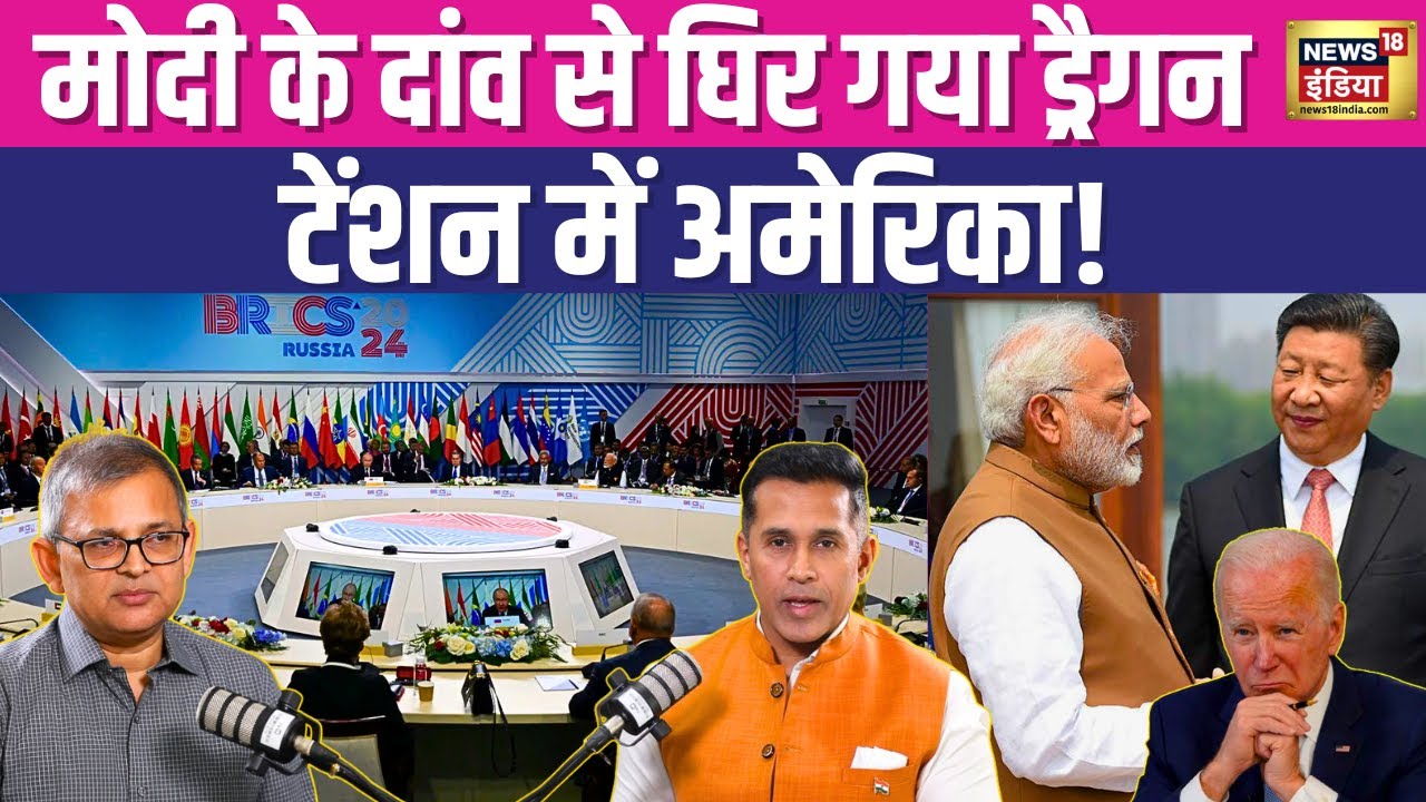मोदी के दांव से घिर गया ड्रैगन, टेंशन में अमेरिका!| BRICS Summit 2024 | PM Modi | China | Xi Jinping