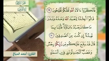 آية ٧٠ من سورة الأعراف مكررة القارئ أحمد الدباغ
