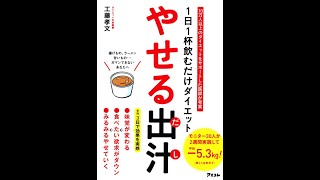 『やせる出汁』 工藤孝文 先生