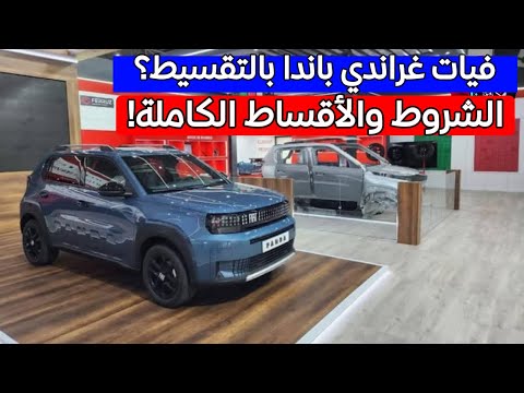 شروط اقتناء فيات غراندي باندا بالتقسيط في الجزائر 2026