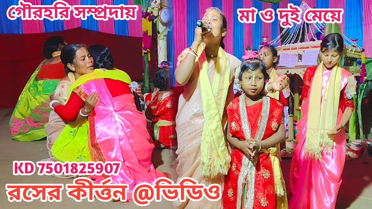 মা ও দুই মেয়ে😭রসের কীর্ত্তন 😭গৌরহরি সম্প্রদায় 75018 25907 রাজবংশী শিল্পীদের রসের কীর্ত্তন শুনুন