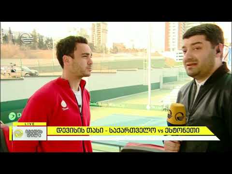 საქართველოს ჩოგბურთელ ვაჟთა ნაკრები ესტონეთის გუნდს უპირისპირდება