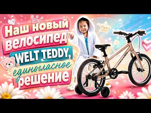 ADULT-SIZED KIDS. Review of the WELT TEDDY Children's Bicycle
