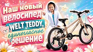 ПО ВЗРОСЛОМУ ДЕТСКИЙ. Обзор Детского Велосипеда WELT TEDDY