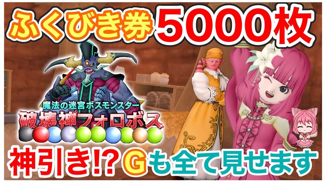 【ドラクエ10】新コインボス「破壊神フォロボス」実装！ふくびき券大量に引く！【金策検証も】