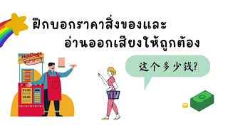 ภาษาจีน ป.4 - ป.6 เรื่อง 钱 เงิน | โรงเรียนไพรีขยาด