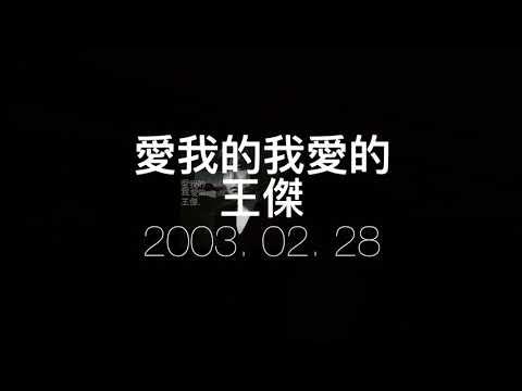 王傑 1987- 2007 音樂專輯回顧