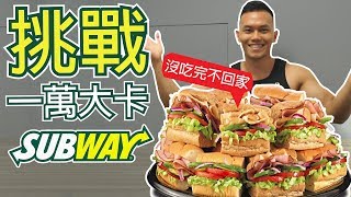 Subway 10,000 Calorie Challenge | Muscle Guy TW | 2019ep26