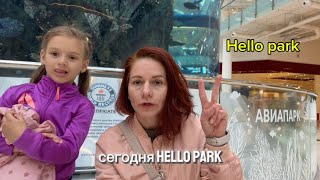 Hello Park в Авиапарке, интересное место в Москве для детей и родителей