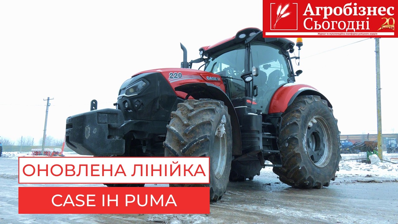Компанія CASE IH вивела на ринок оновлену лінійку тракторів PUMA