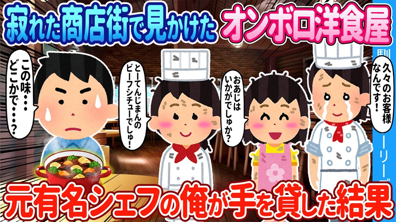 【2ch馴れ初め】寂れた商店街で見かけたオンボロ洋食屋→元有名シェフの俺が手を貸した結果【ゆっくり】