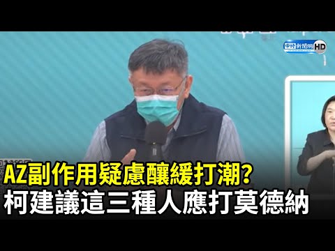 AZ副作用疑慮釀緩打潮？ 柯文哲建議「這三種人」應打莫德納