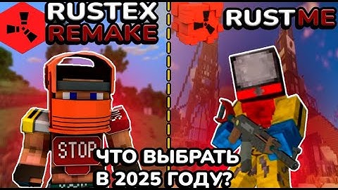 Что выбрать в 2025 году?🤔Rustme или RustEx Remake😊