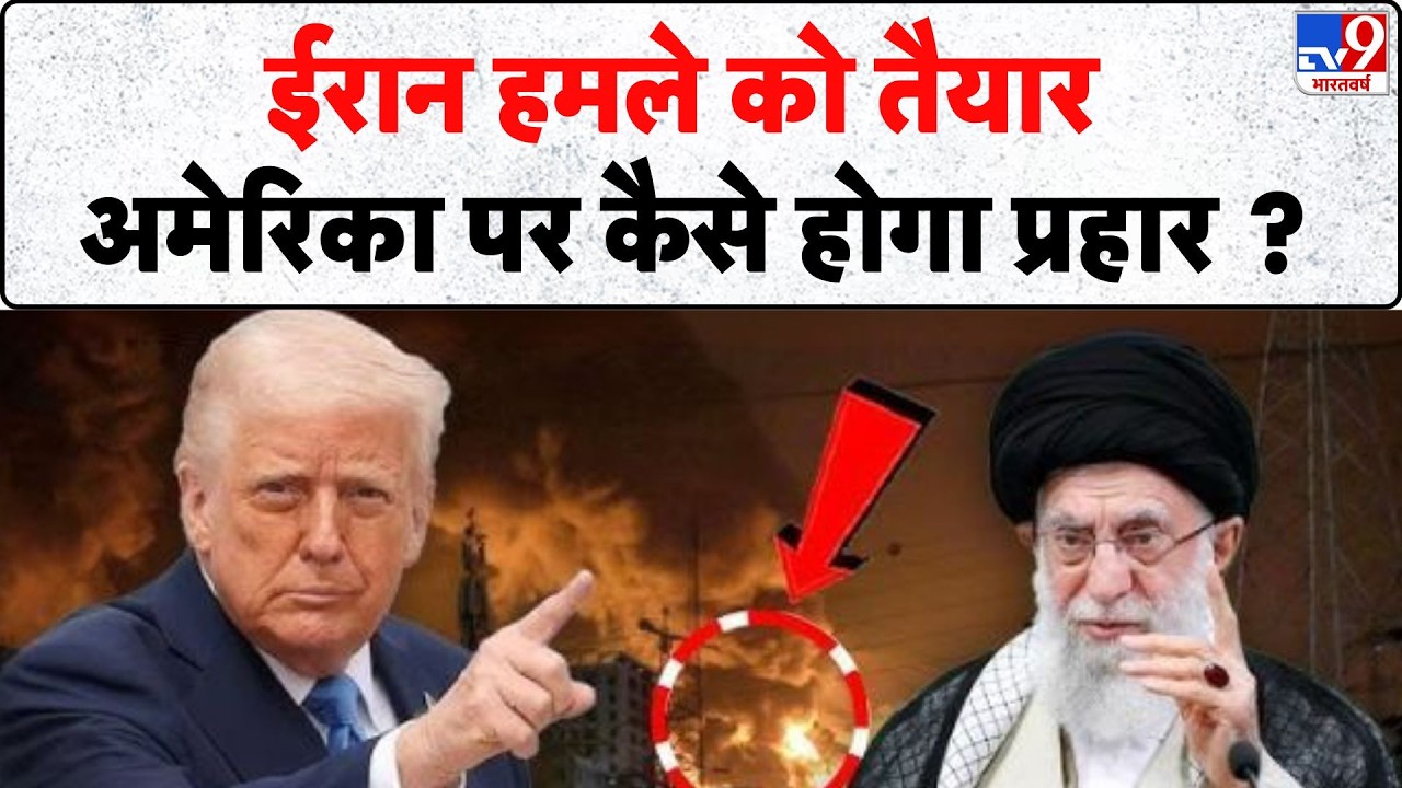 Iran-America War: ईरान हमले को तैयार, अमेरिका पर कैसे होगा प्रहार ? -TV9 | Trump | Khamenei
