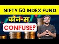 कौन-सा Nifty 50 Index Fund Choose करें, CONFUSE? #moneynestbyvarunsingh