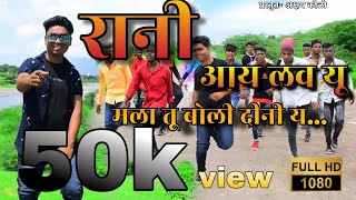 रानी आय लव यू मला तू बोली दीनी य =Rani I love you mala tu boli dini y =Akshay koli mo.8999953948