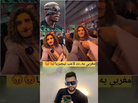 مغربي يه د د الاعب النجري على المباشر عاجل   الجزائر